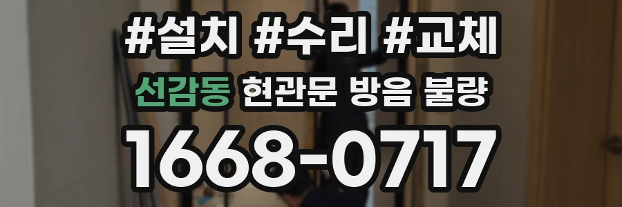 선감동 현관문 방음 불량