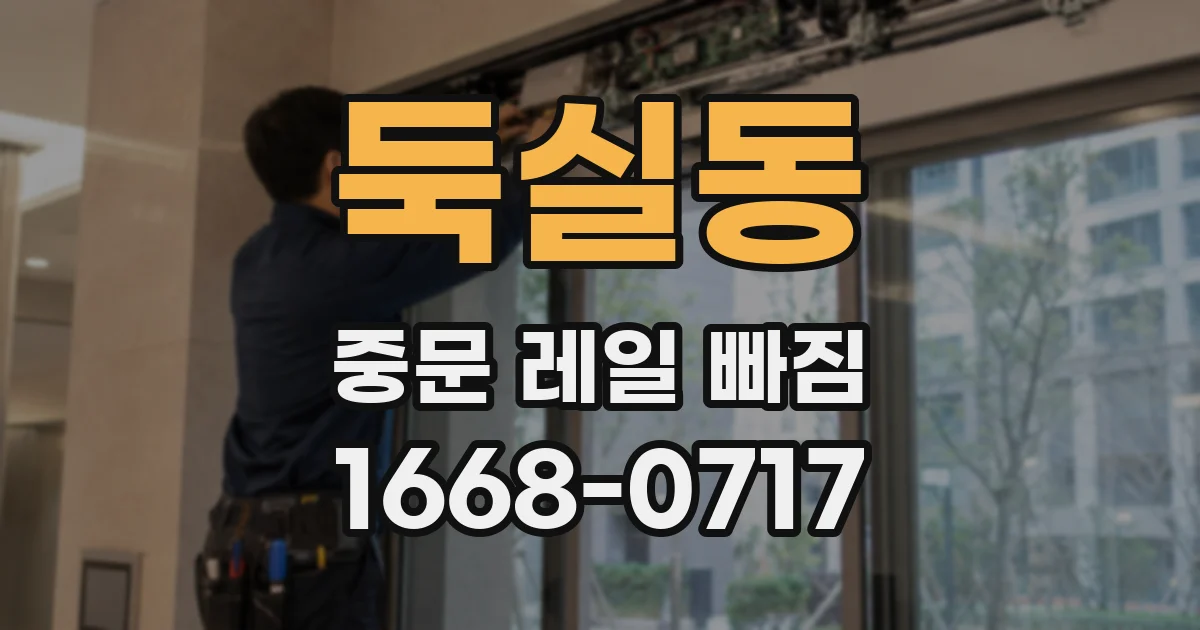 둑실동 중문 레일 빠짐