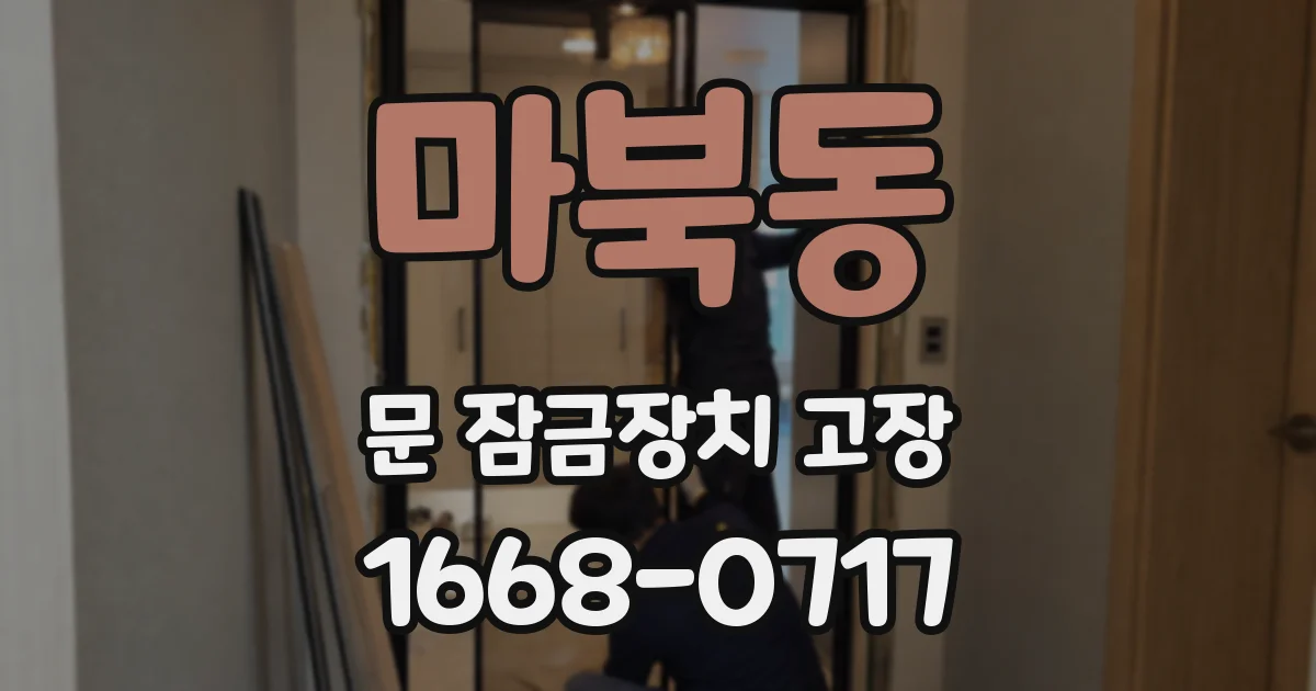 마북동 문 잠금장치 고장