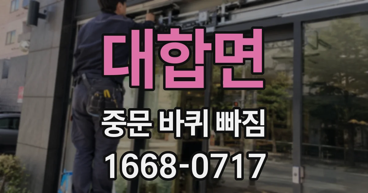 대합면 중문 바퀴 빠짐