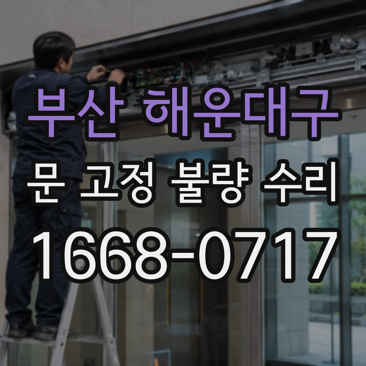 부산 해운대구 문 고정 불량 수리