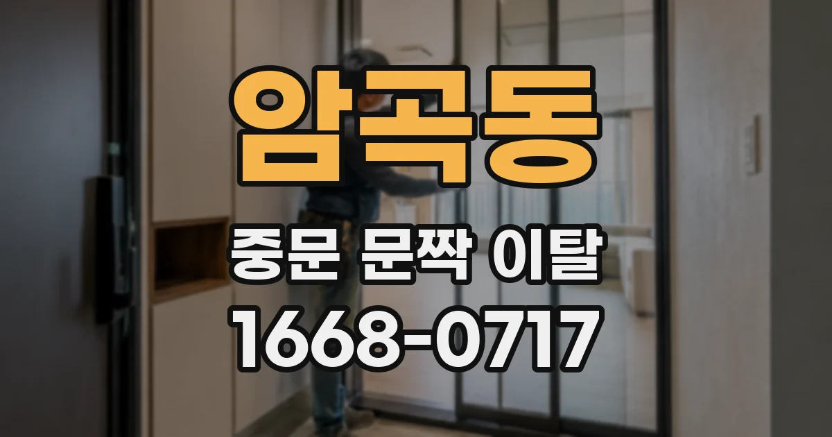 암곡동 중문 문짝 이탈