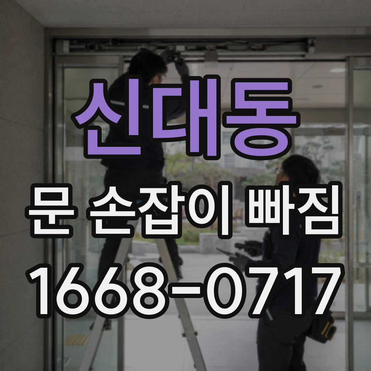 신대동 문 손잡이 빠짐