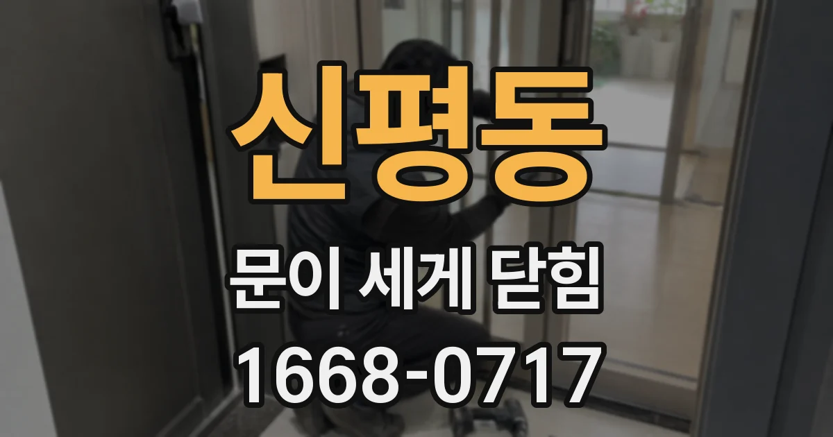 신평동 문이 세게 닫힘