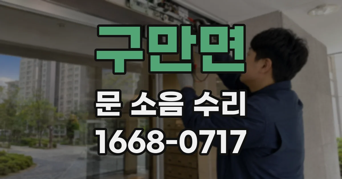 구만면 문 소음 수리