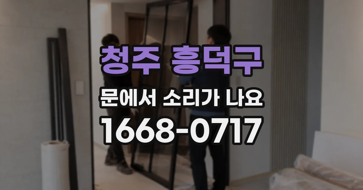 청주 흥덕구 문에서 소리가 나요