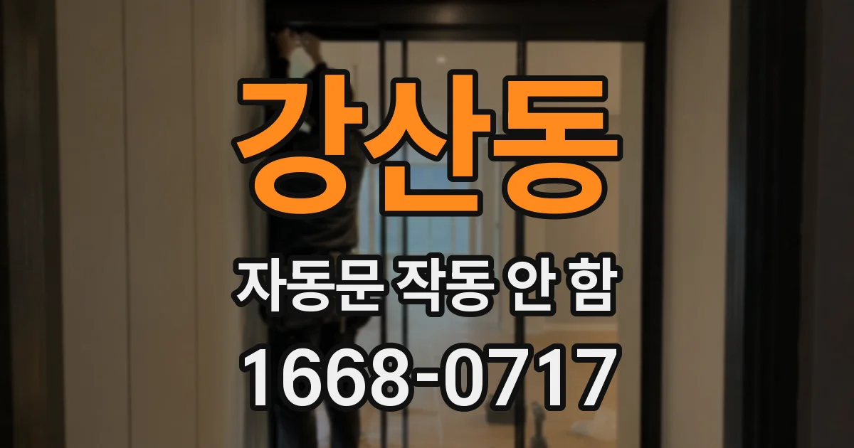 강산동 자동문 작동 안 함