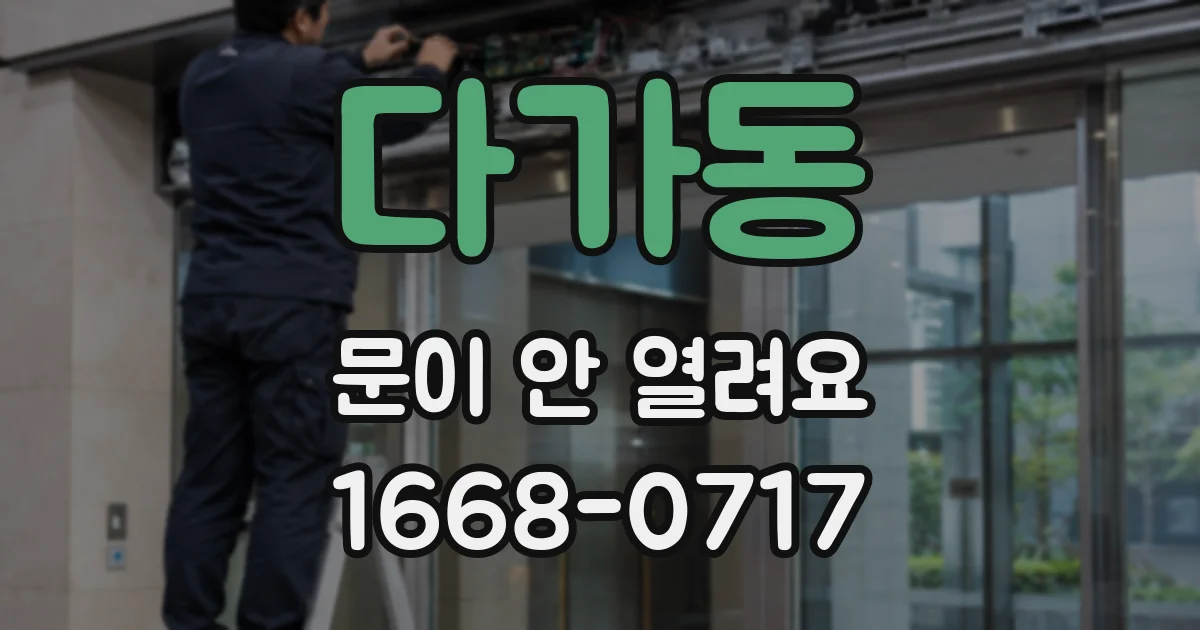 다가동 문이 안 열려요