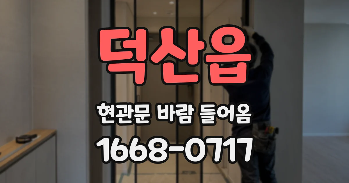 덕산읍 현관문 바람 들어옴