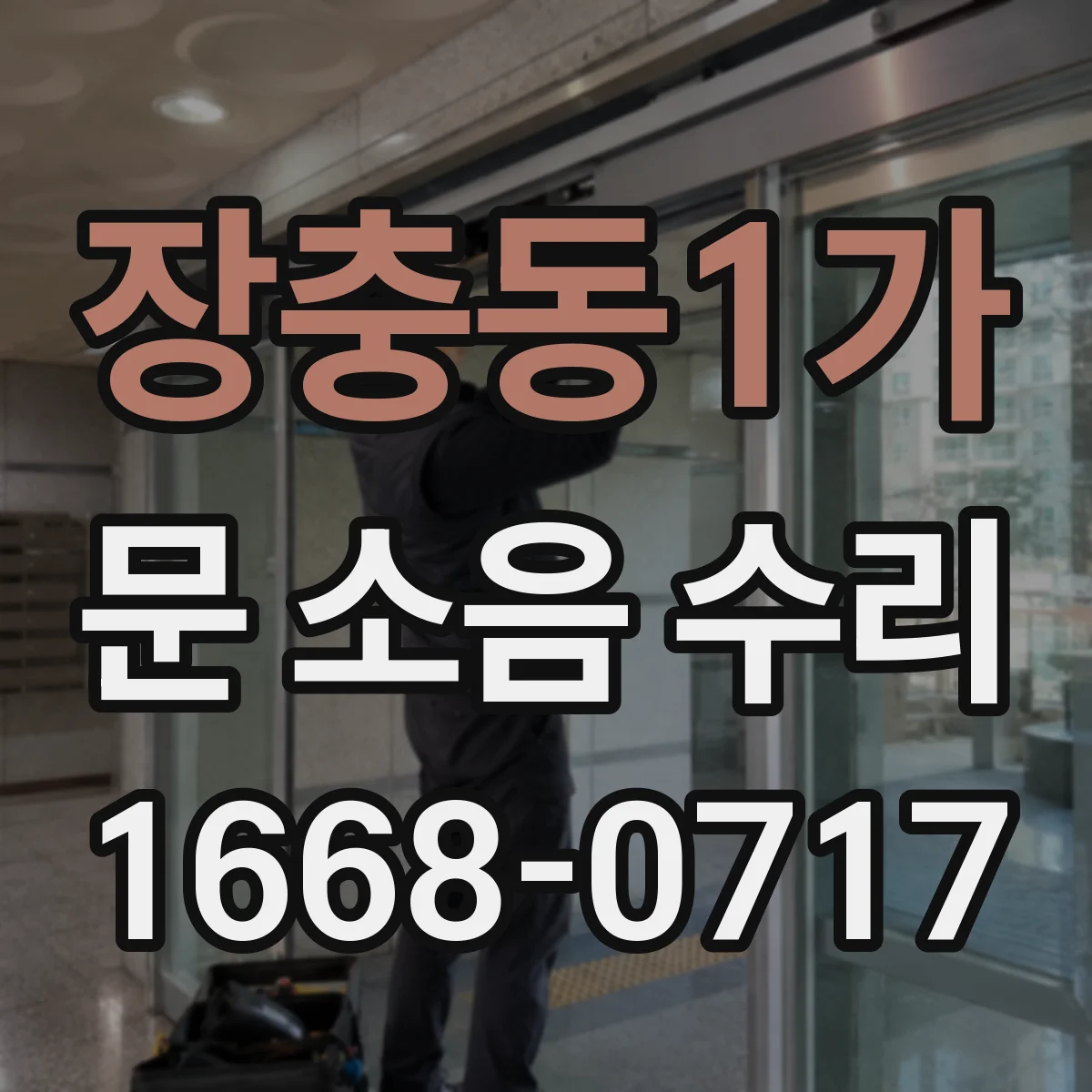 장충동1가 문 소음 수리 힌지 유격 줄이는 세팅 절차
