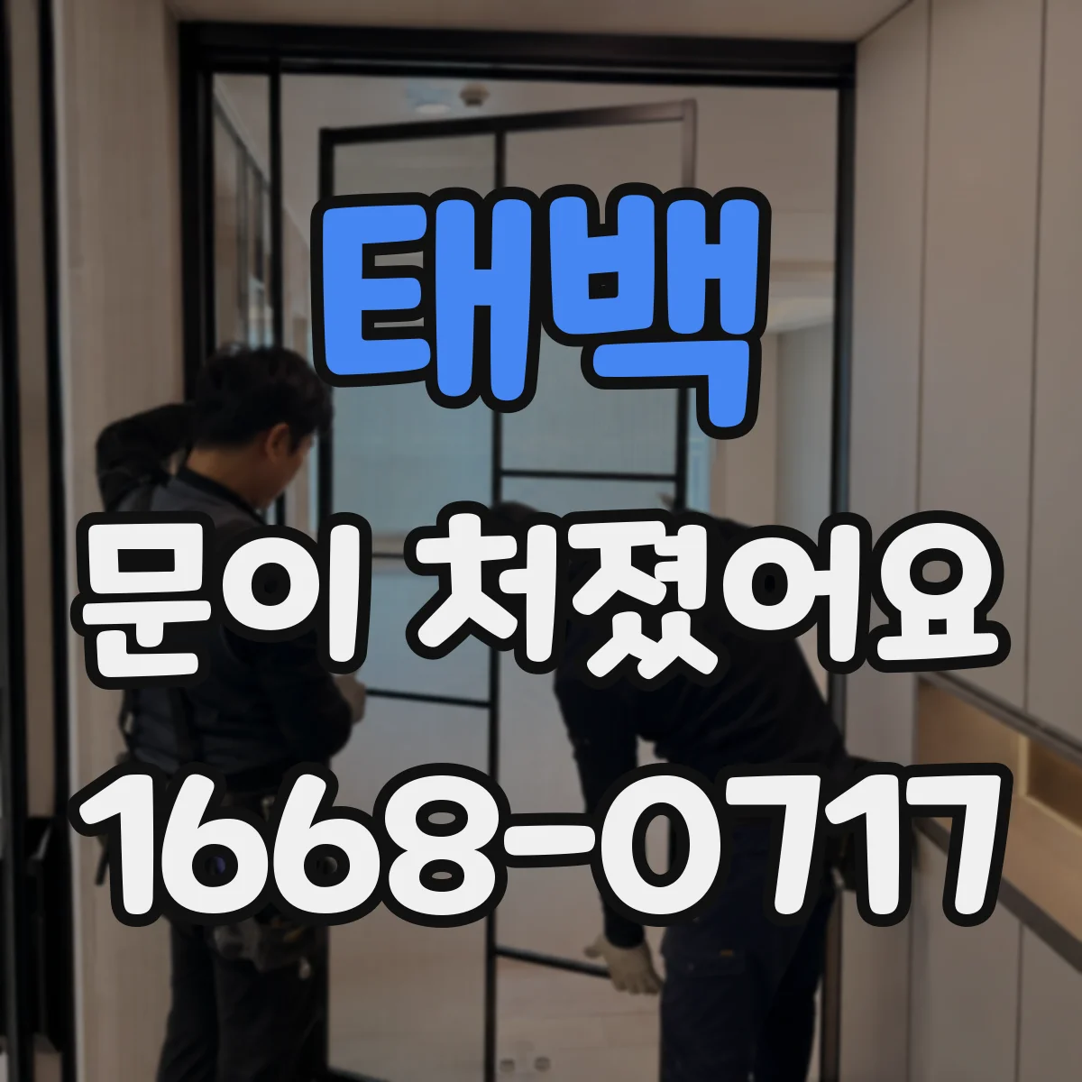 태백 문이 처졌어요