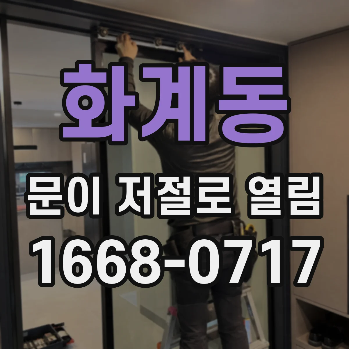 화계동 문이 저절로 열림