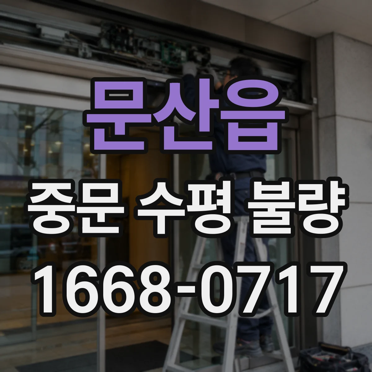 문산읍 중문 수평 불량