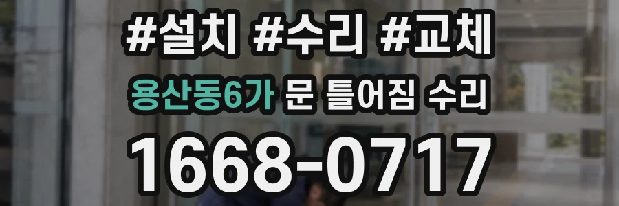 용산동6가 문 틀어짐 수리
