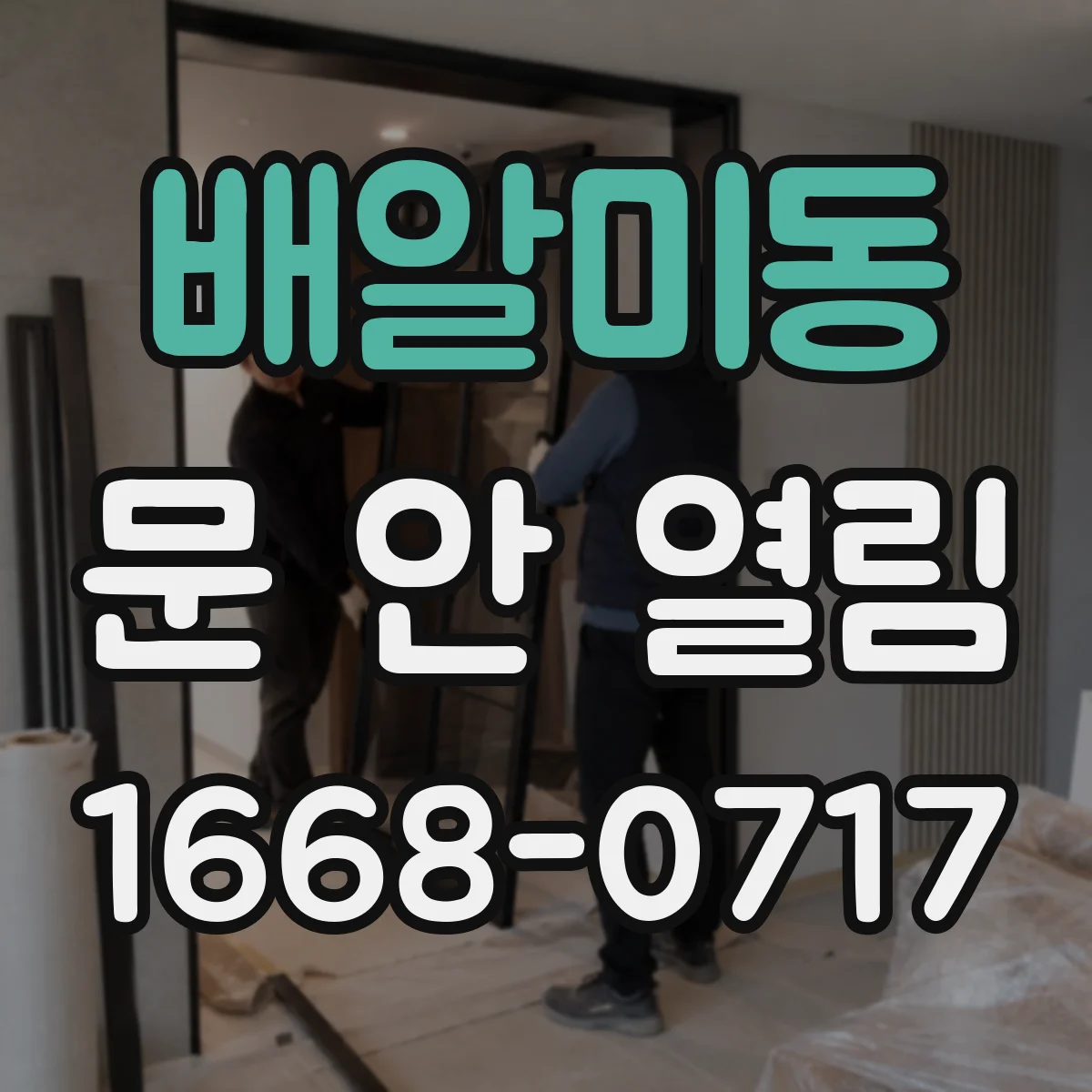 배알미동 문 안 열림