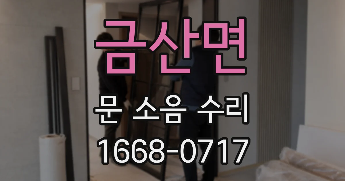 금산면 문 소음 수리