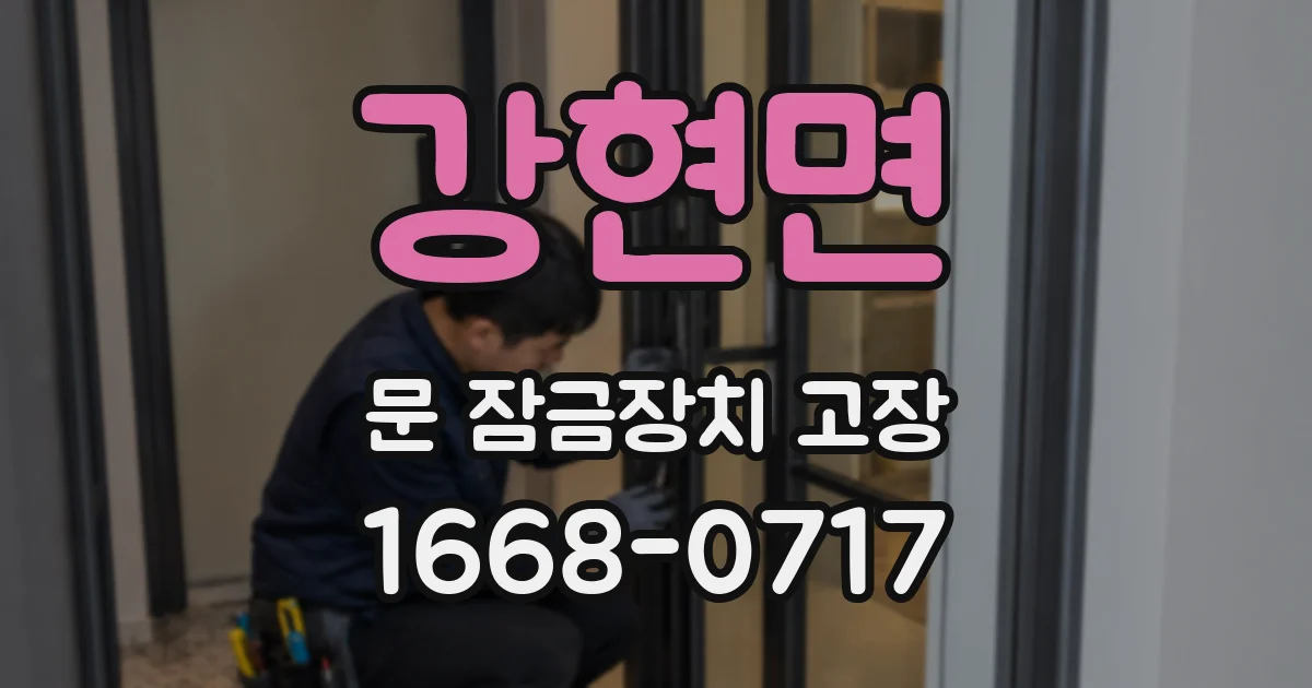 강현면 문 잠금장치 고장