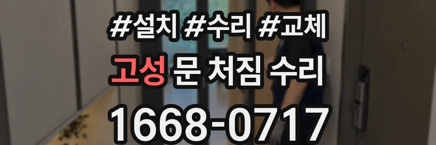 고성 문 처짐 수리