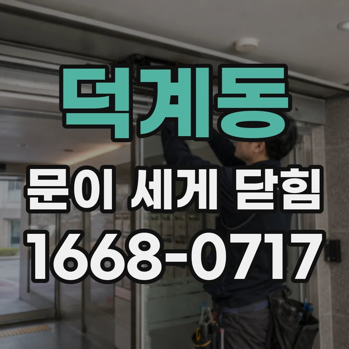 덕계동 문이 세게 닫힘