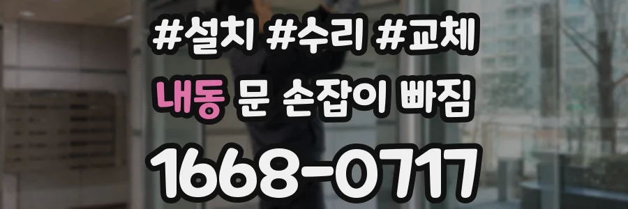 내동 문 손잡이 빠짐