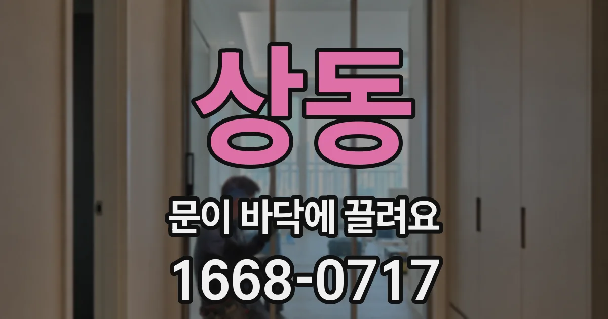 상동 문이 바닥에 끌려요