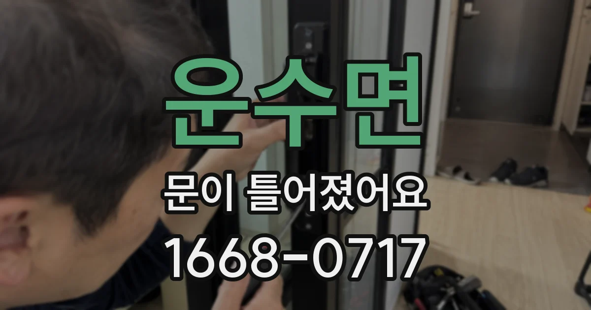 운수면 문이 틀어졌어요