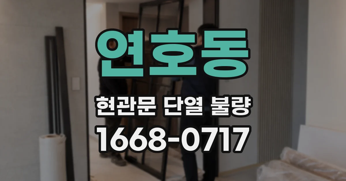 연호동 현관문 단열 불량