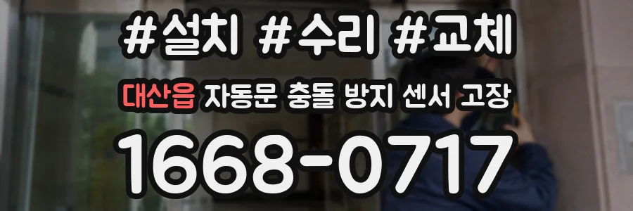 대산읍 자동문 충돌 방지 센서 고장
