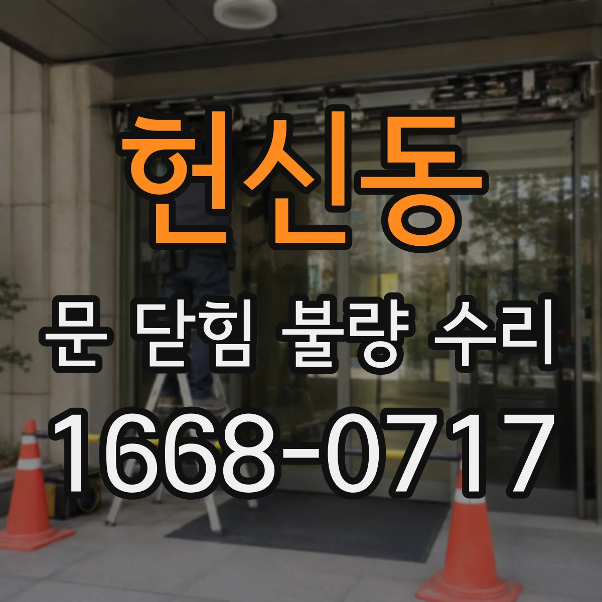 헌신동 문 닫힘 불량 수리