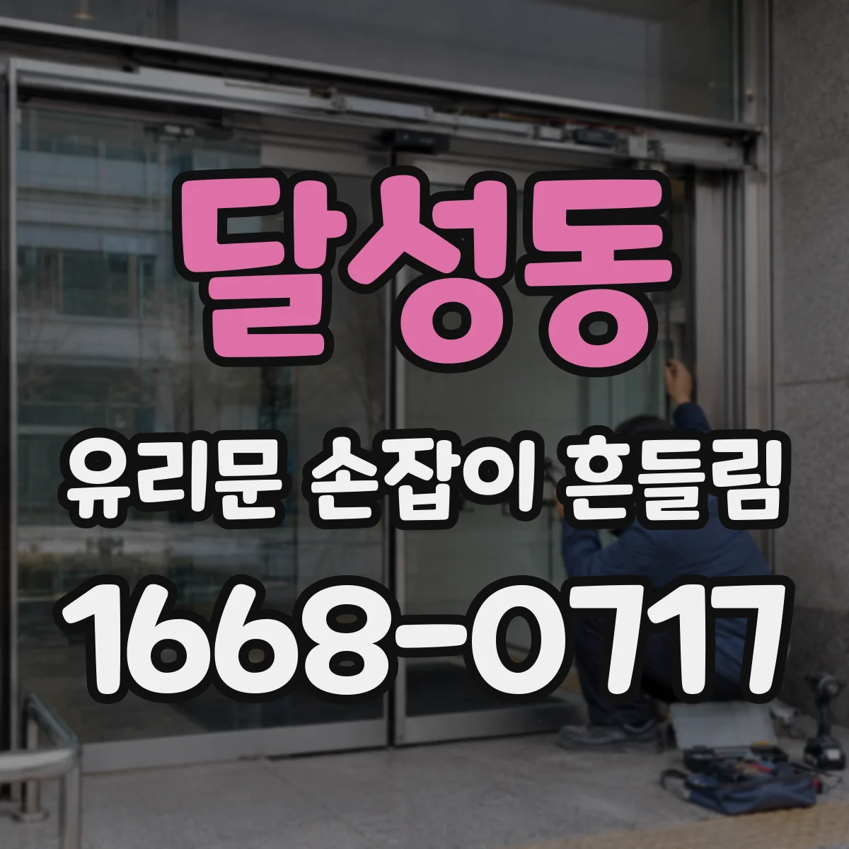 달성동 유리문 손잡이 흔들림