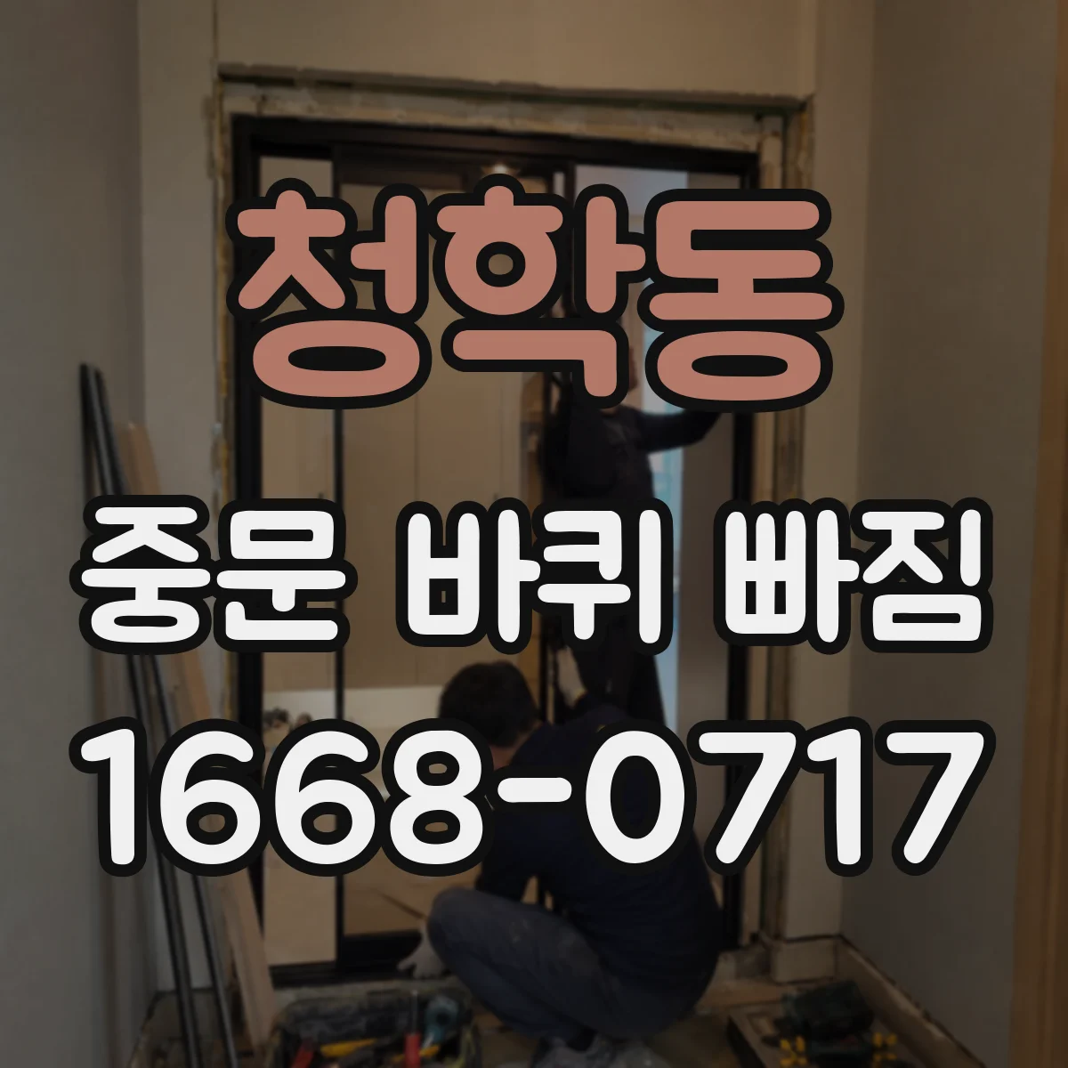 청학동 중문 바퀴 빠짐