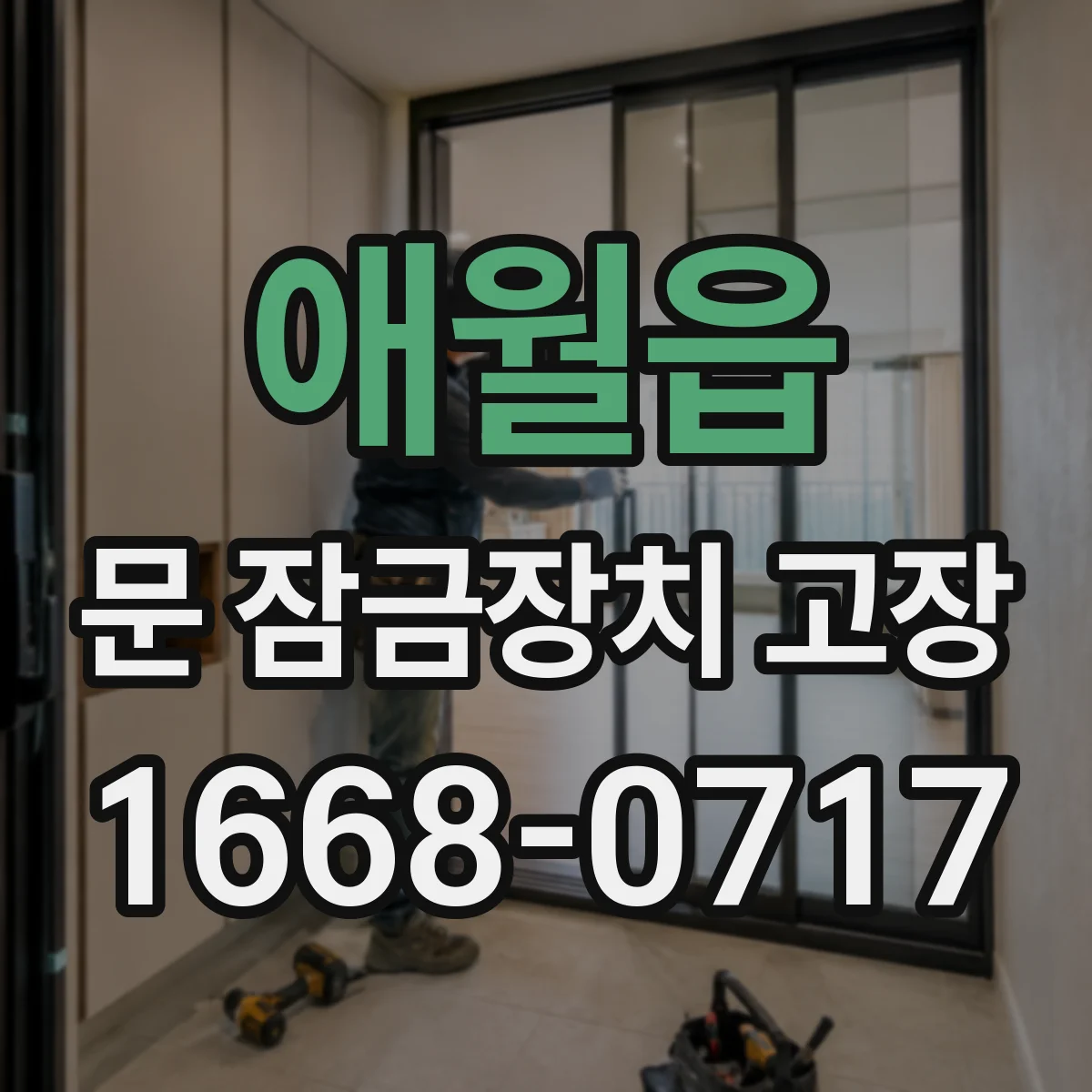 애월읍 문 잠금장치 고장