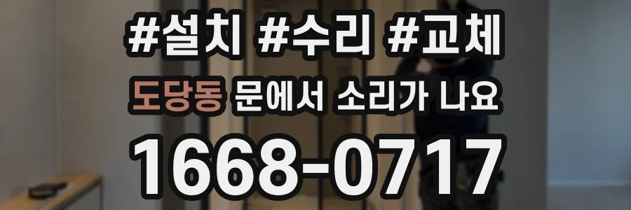도당동 문에서 소리가 나요