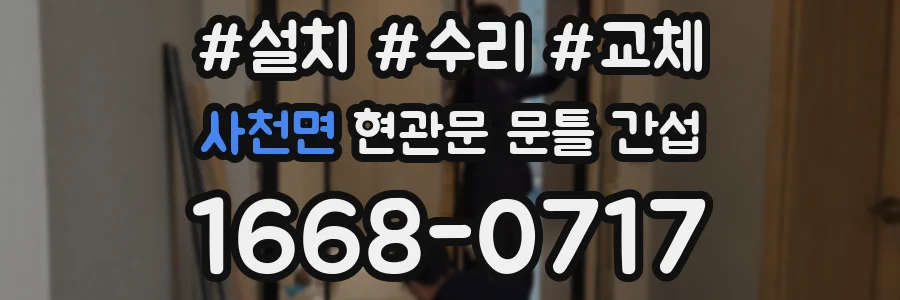 사천면 현관문 문틀 간섭