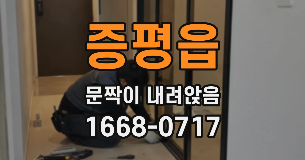 증평읍 문짝이 내려앉음