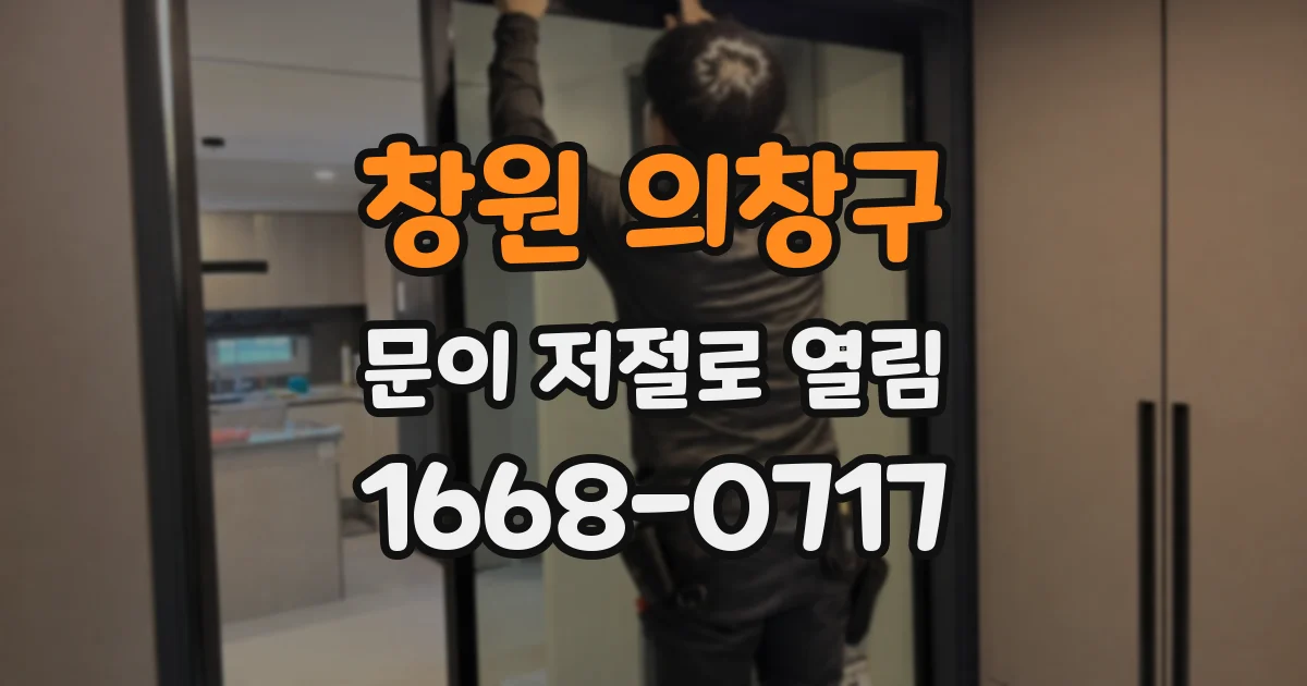 창원 의창구 문이 저절로 열림