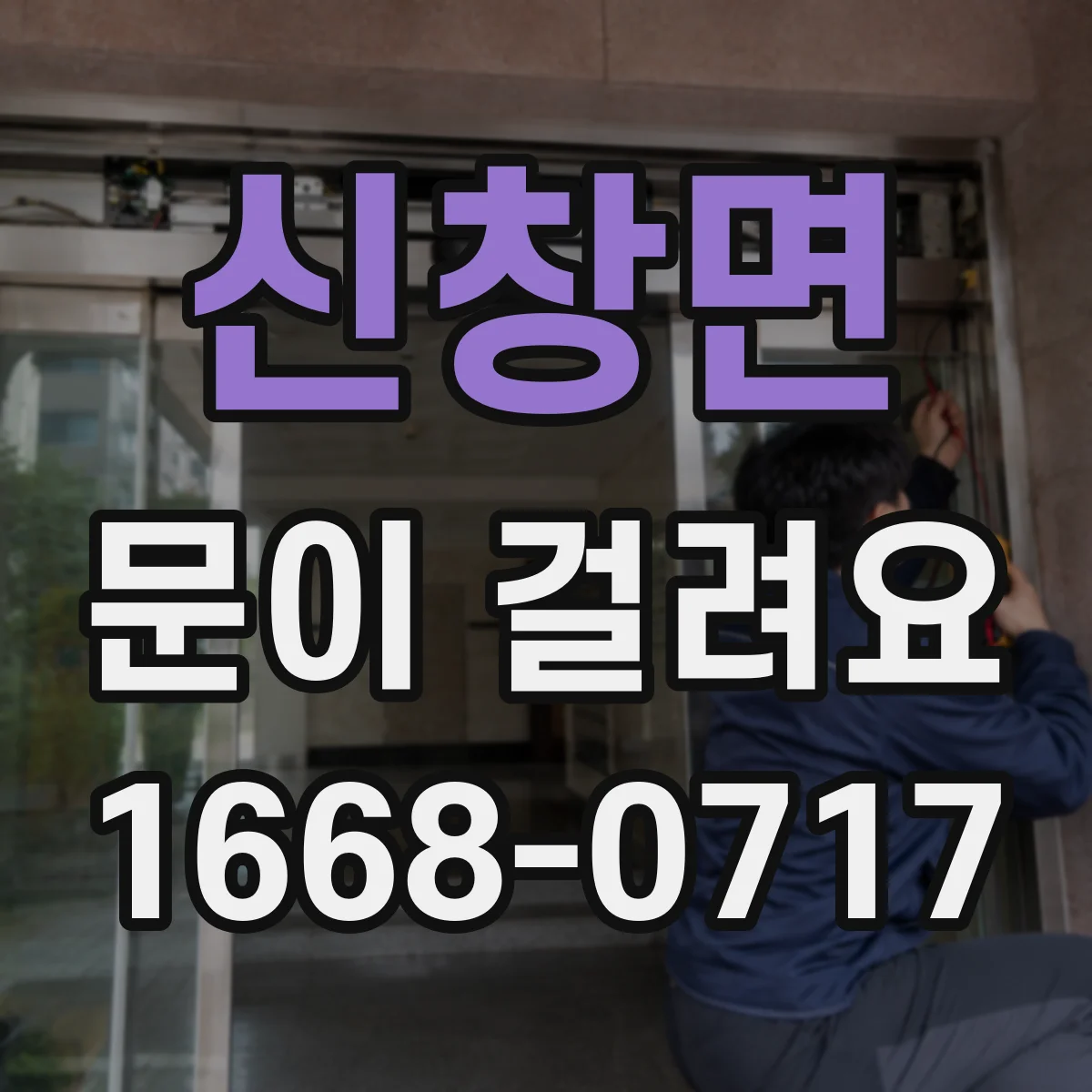 신창면 문이 걸려요