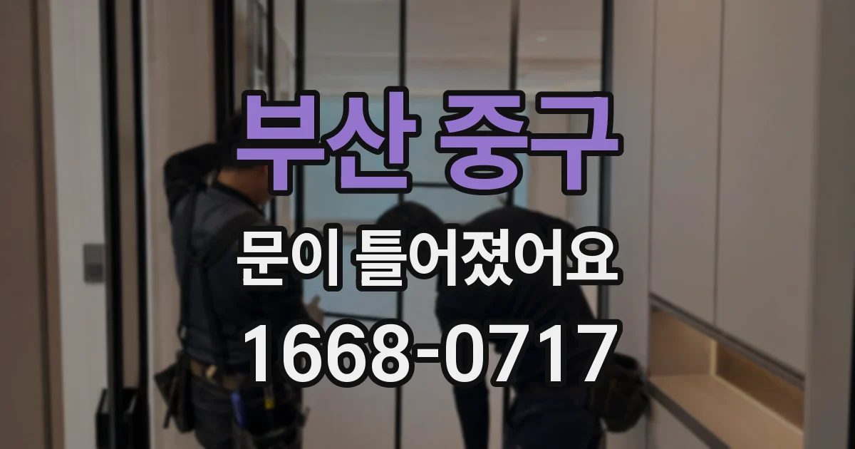 부산 중구 문이 틀어졌어요