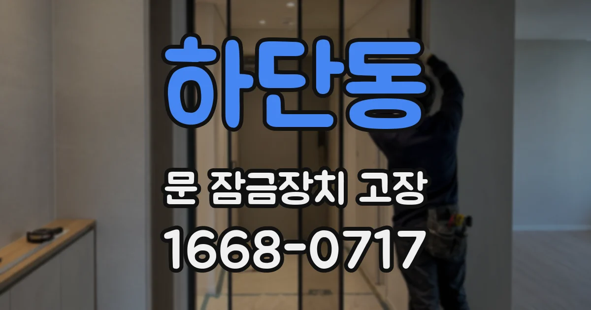 하단동 문 잠금장치 고장