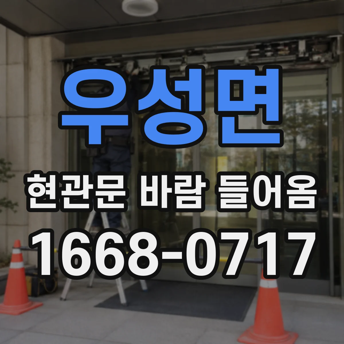 우성면 현관문 바람 들어옴