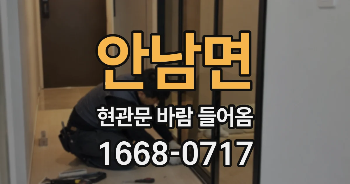 안남면 현관문 바람 들어옴