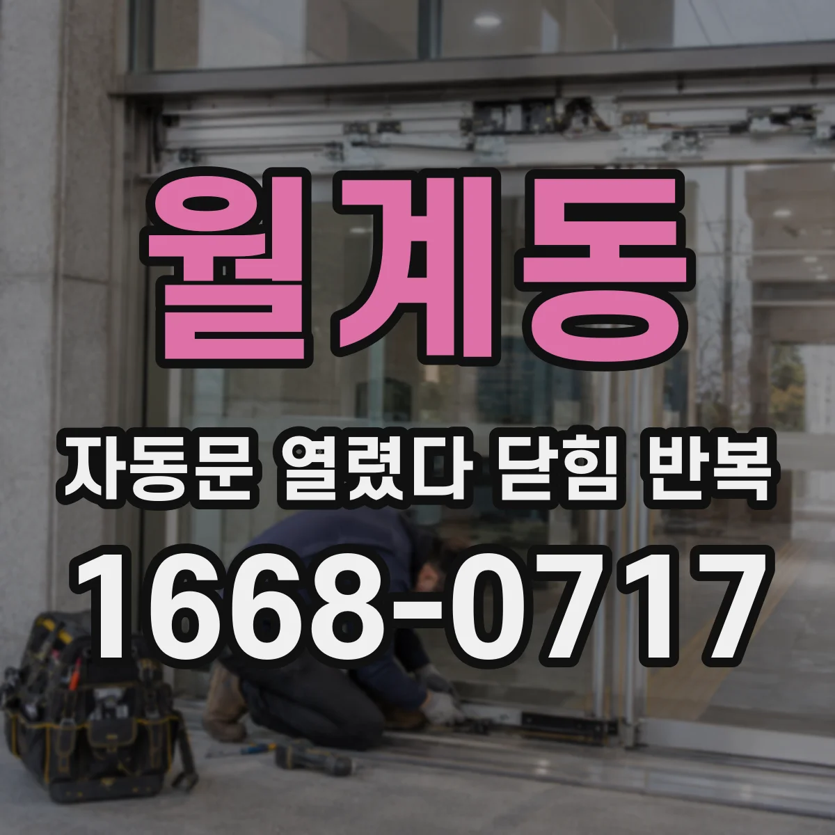 월계동 자동문 열렸다 닫힘 반복