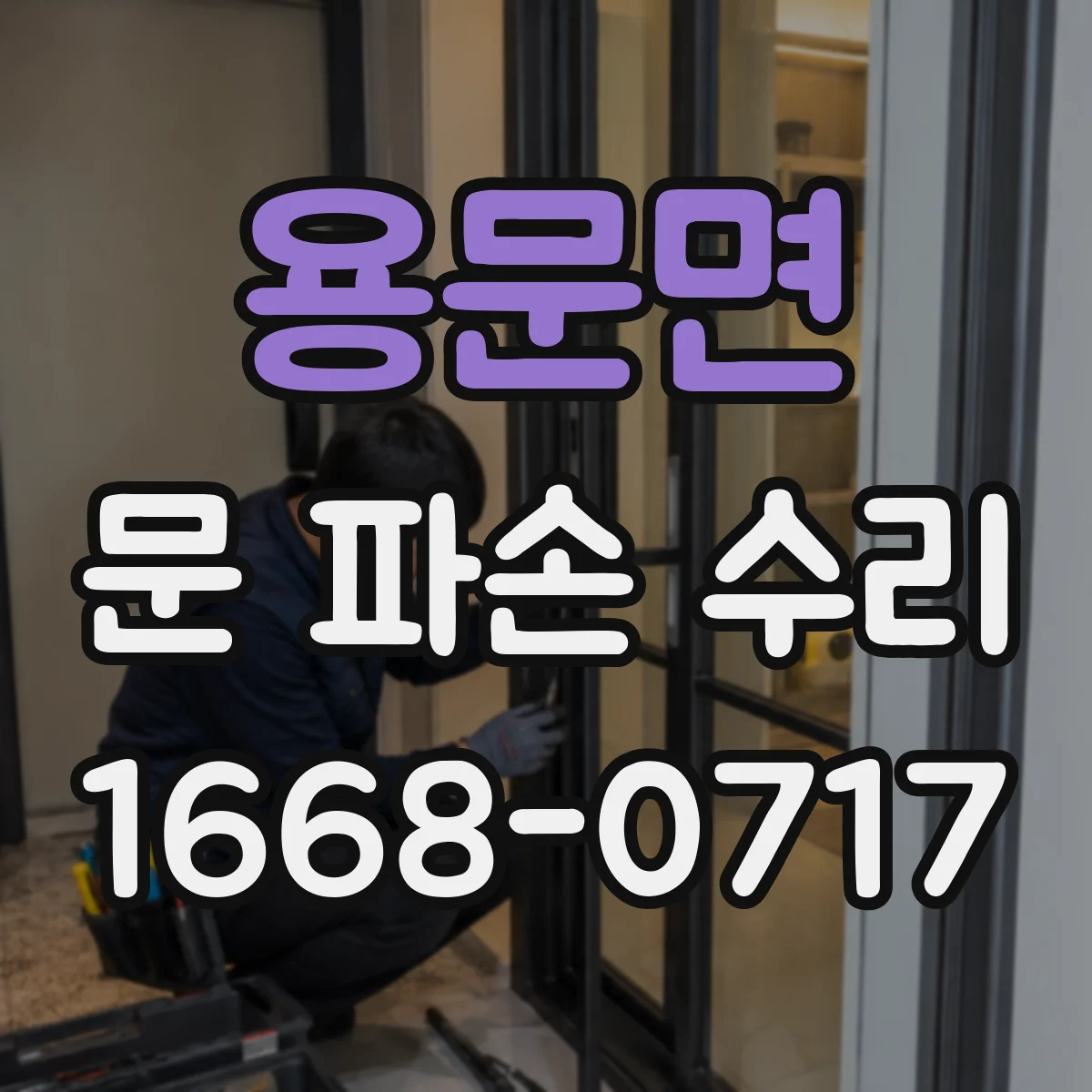 용문면 문 파손 수리