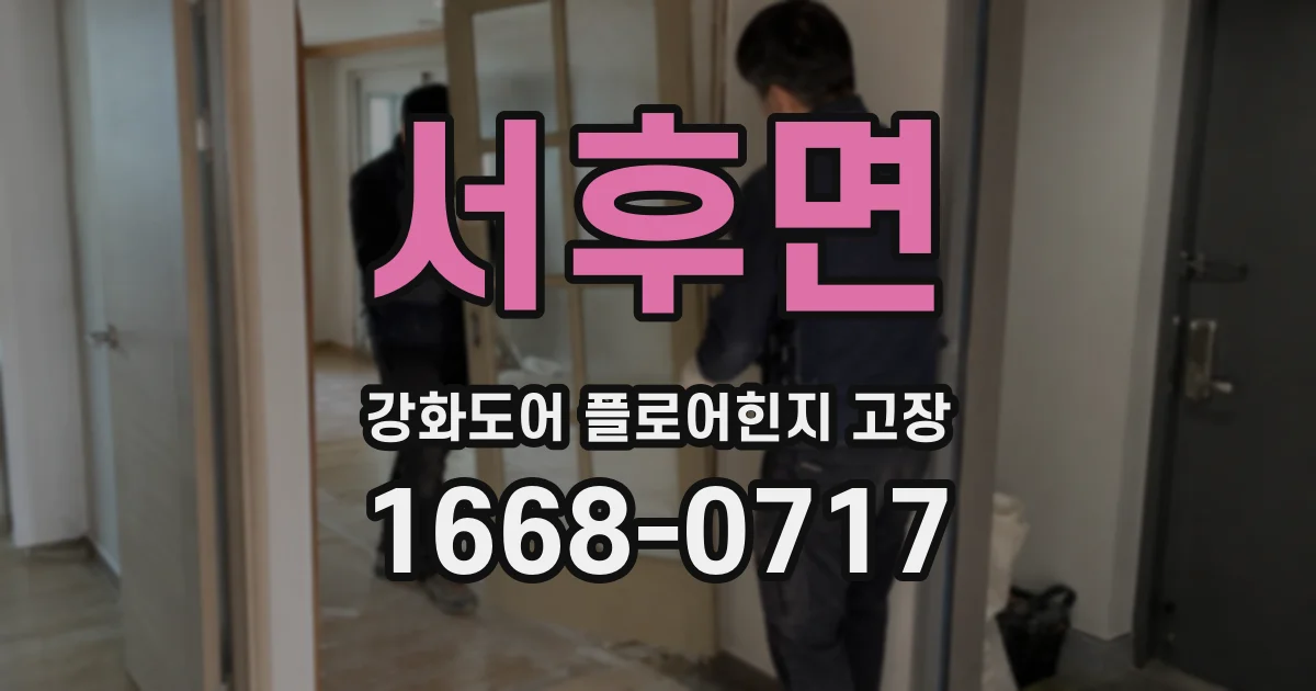 서후면 강화도어 플로어힌지 고장