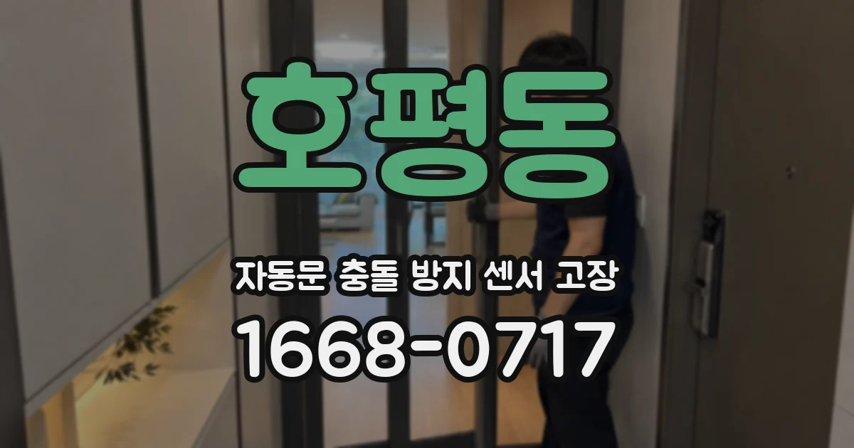 호평동 자동문 충돌 방지 센서 고장