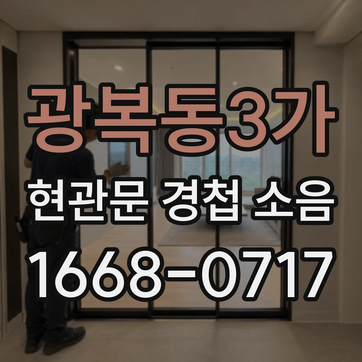 광복동3가 현관문 경첩 소음