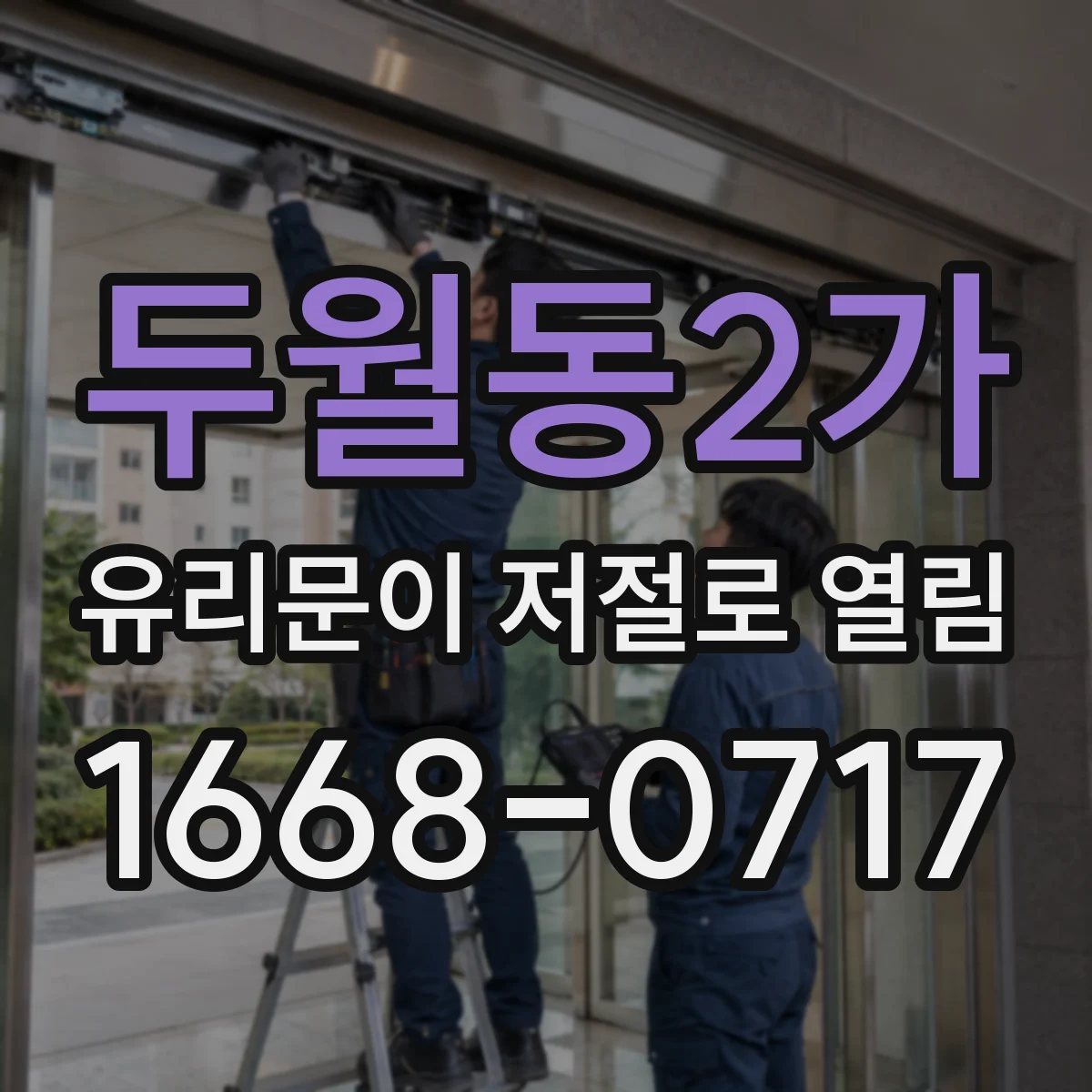 두월동2가 유리문이 저절로 열림