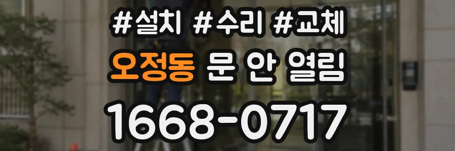 오정동 문 안 열림