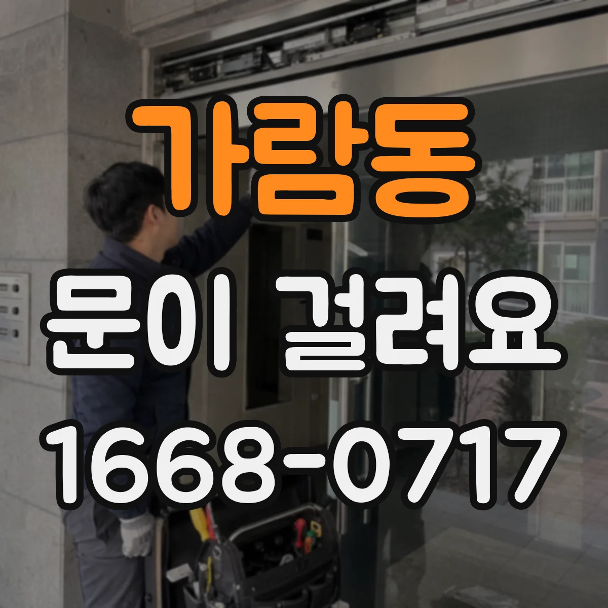 가람동 문이 걸려요