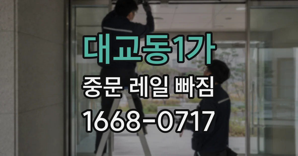 대교동1가 중문 레일 빠짐